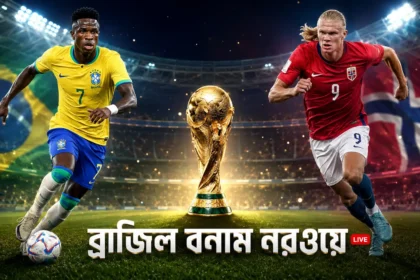 ব্রাজিল বনাম নরওয়ে লাইভ