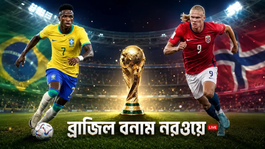 ব্রাজিল বনাম নরওয়ে লাইভ