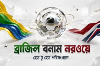 ব্রাজিল বনাম নরওয়ে হেড টু হেড পরিসংখ্যান