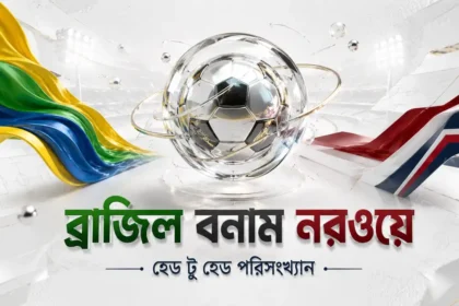 ব্রাজিল বনাম নরওয়ে হেড টু হেড পরিসংখ্যান