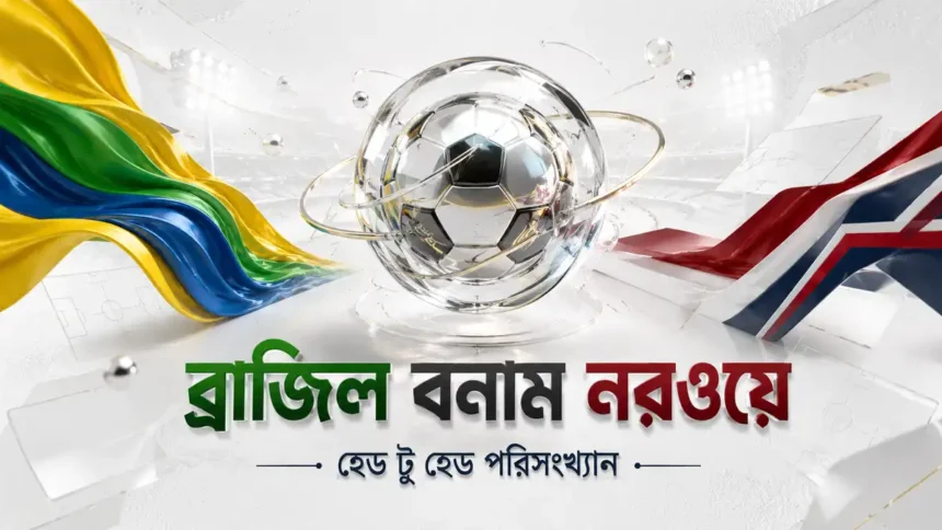 ব্রাজিল বনাম নরওয়ে হেড টু হেড পরিসংখ্যান