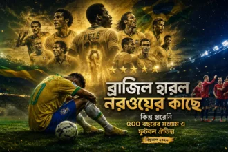 ব্রাজিল হারল নরওয়ের কাছে, কিন্তু হারেনি ৫০০ বছরের সংগ্রাম ও ফুটবল ঐতিহ্য