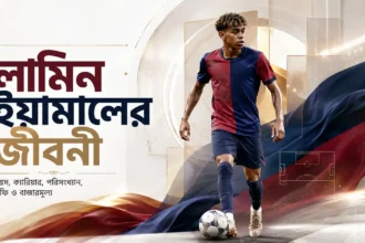 লামিন ইয়ামাল এর জীবনী বয়স, ক্যারিয়ার, পরিসংখ্যান, ট্রফি ও বাজারমূল্য
