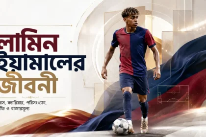 লামিন ইয়ামাল এর জীবনী বয়স, ক্যারিয়ার, পরিসংখ্যান, ট্রফি ও বাজারমূল্য