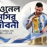 লিওনেল মেসির জীবনী বয়স, ক্যারিয়ার, গোল, ট্রফি ও নেট ওয়ার্থ