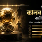 সর্বাধিক ব্যালন ডি'অর জয়ী ফুটবলারদের তালিকা