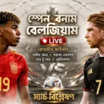 স্পেন বনাম বেলজিয়াম লাইভ
