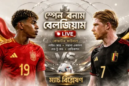 স্পেন বনাম বেলজিয়াম লাইভ