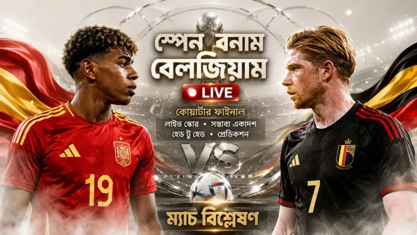 স্পেন বনাম বেলজিয়াম লাইভ