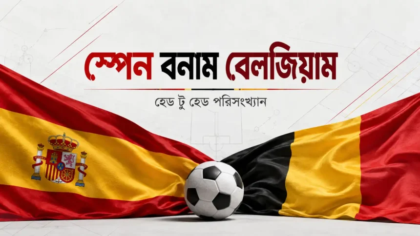 স্পেন বনাম বেলজিয়াম হেড টু হেড পরিসংখ্যান