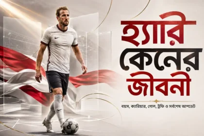হ্যারি কেন এর জীবনী বয়স, ক্যারিয়ার, গোল, ট্রফি ও সর্বশেষ আপডেট